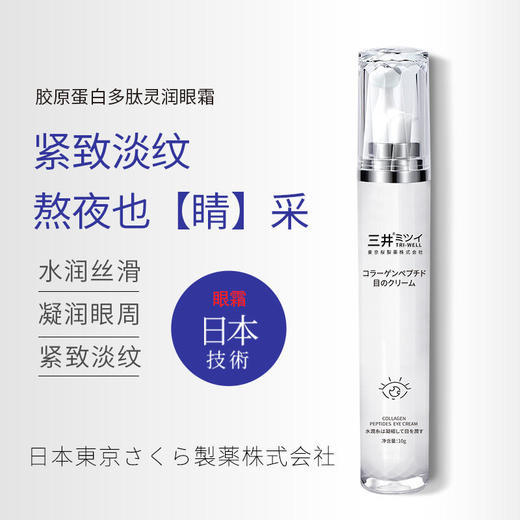 【重现少女眼肌，59元买一送一】日本三井胶原蛋白多肽灵润眼霜抗皱紧致淡化黑眼圈细纹眼袋15g 商品图0
