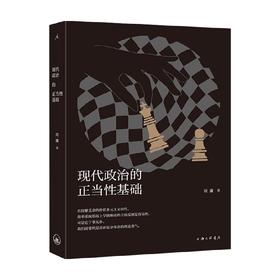 现代政治的正当性基础 周濂 著 政治