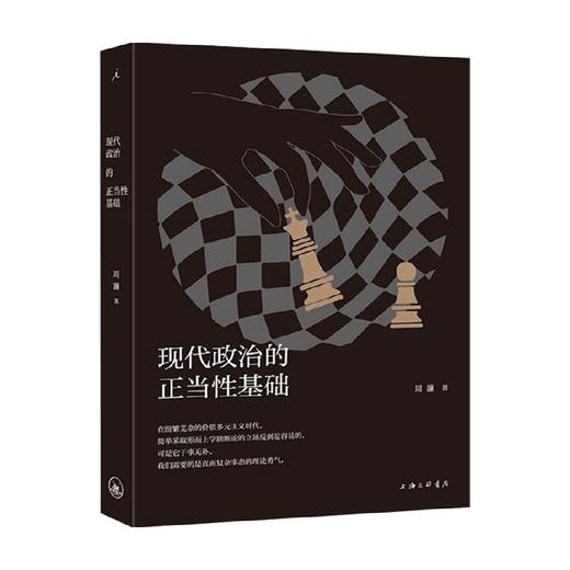现代政治的正当性基础 周濂 著 政治 商品图0