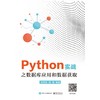 Python实战之数据库应用和数据获取 商品缩略图0