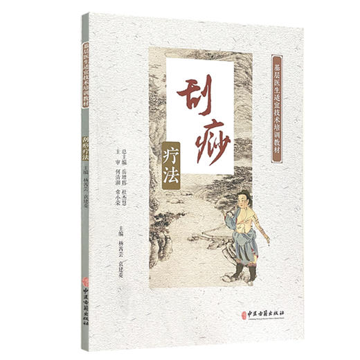 刮痧疗法 基层医生适宜技术培训教材 常用的各部位刮痧法 刮痧疗法的简史和作用 杨茜芸 袁建菱 主编9787515223339中医古籍出版社 商品图1
