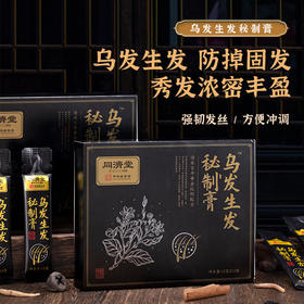 【买2送1买3送2】同济堂乌发S发膏黑发膏多重植物成分熬制而成S发乌发浓密秀发