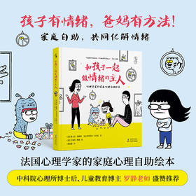 和孩子一起做情绪的主人【未小读M码】