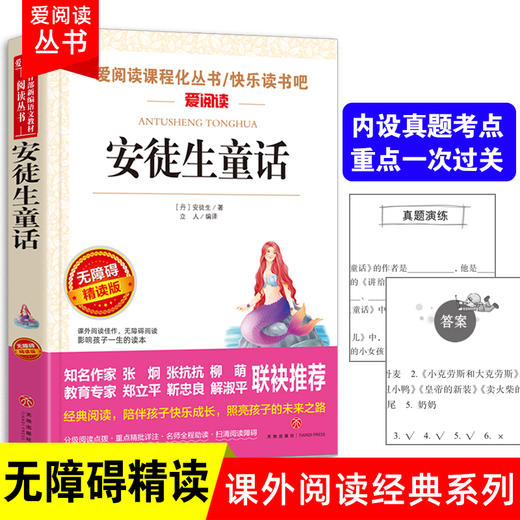 爱阅读 快乐读书吧全3册任选 三年级上安徒生童话+格林童话+稻草人 无障碍阅读导读版 3年级小学生课外书籍青少年版 商品图3