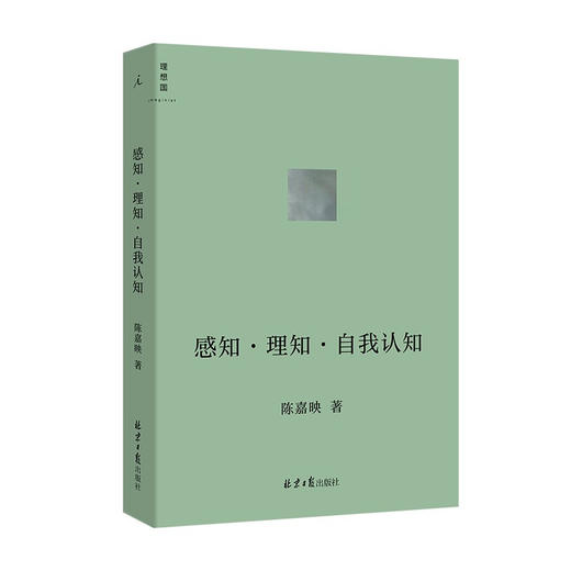 感知·理知·自我认知 陈嘉映著 哲学家陈嘉映先生新近思考力作 一位不断深入前沿研究的哲学家将他的新思考 自我认知 商品图2