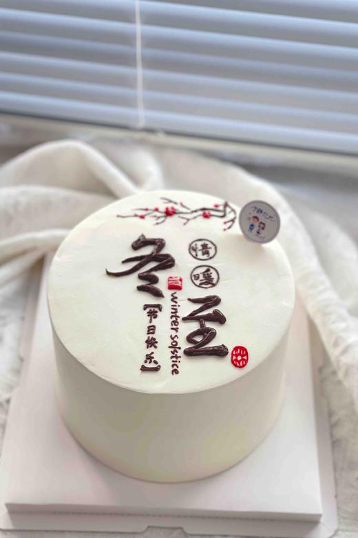 冬至奶油蛋糕 下单前请仔细阅读商品详情 商品图0