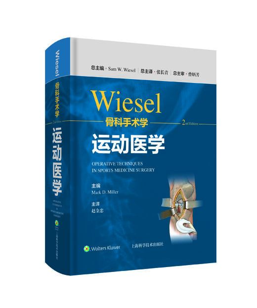 WIESEL骨科手术学-运动医学   主译：赵金忠   辽科出版 商品图0