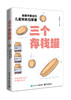 三个存钱罐：金融学教授的儿童财商启蒙课 商品缩略图0