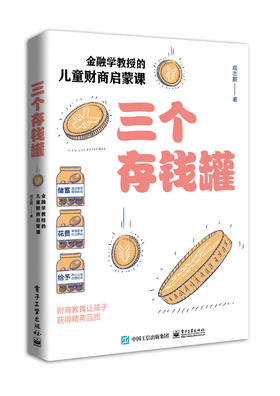 三个存钱罐：金融学教授的儿童财商启蒙课
