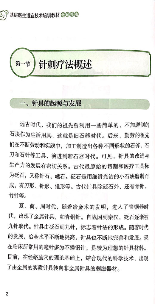 针刺疗法 基层医生适宜技术培训教材 针刺的基础知识 出针方法及注意事项 进针方法 刘密 钟欢 主编9787515223315中医古籍出版社 商品图4