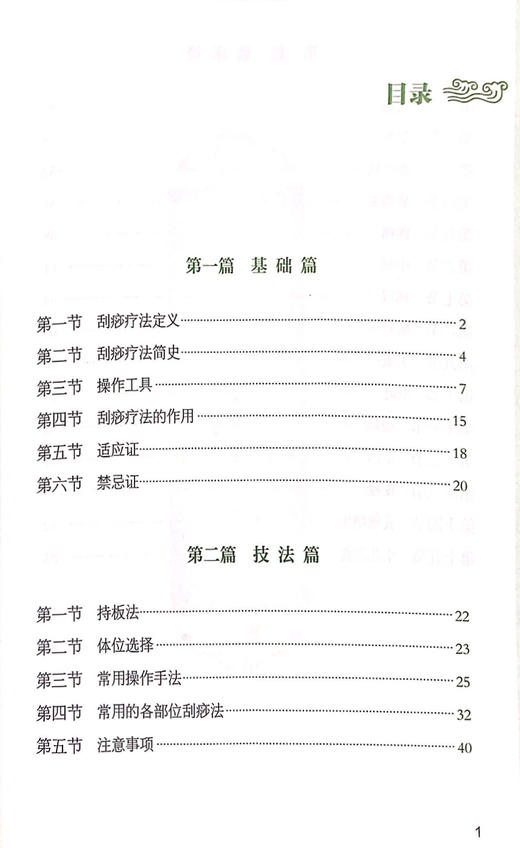 刮痧疗法 基层医生适宜技术培训教材 常用的各部位刮痧法 刮痧疗法的简史和作用 杨茜芸 袁建菱 主编9787515223339中医古籍出版社 商品图3