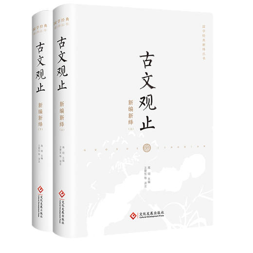 古文观止新编新绎 商品图3