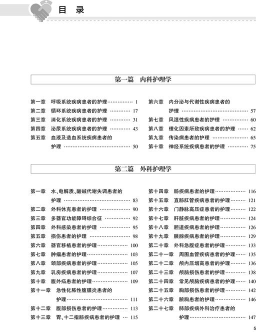 领你过 全国主管护师资格考试单科一本通 基础知识分册 梳理核心考点 列出考试大纲 王秀玲 主编9787117324984人民卫生出版社 商品图4