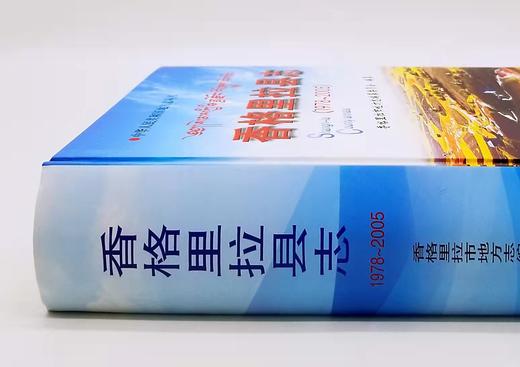 《香格里拉县志（1978-2005）》，精装，16开，云南人民出版社2006年版，938页，定价598，售价238元。 商品图1