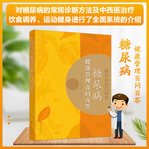 糖尿病健康管理百问百答 商品图0