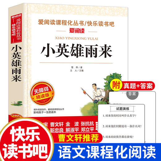 爱阅读 快乐读书吧全3册任选 六年级上童年爱的教育小英雄雨来 无障碍阅读导读版 6年级初中生课外书籍青少年版 商品图3