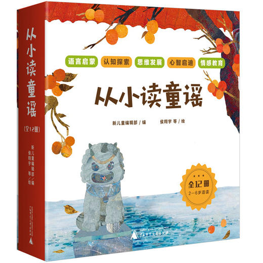从小读童谣  全十二册  广西师范大学出版社 商品图0
