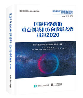 国际科学前沿重点领域和方向发展态势报告2020（全彩）