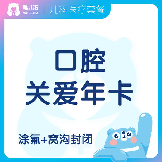 口腔关爱周中年卡  涂氟+窝沟封闭 预防龋齿 商品图0