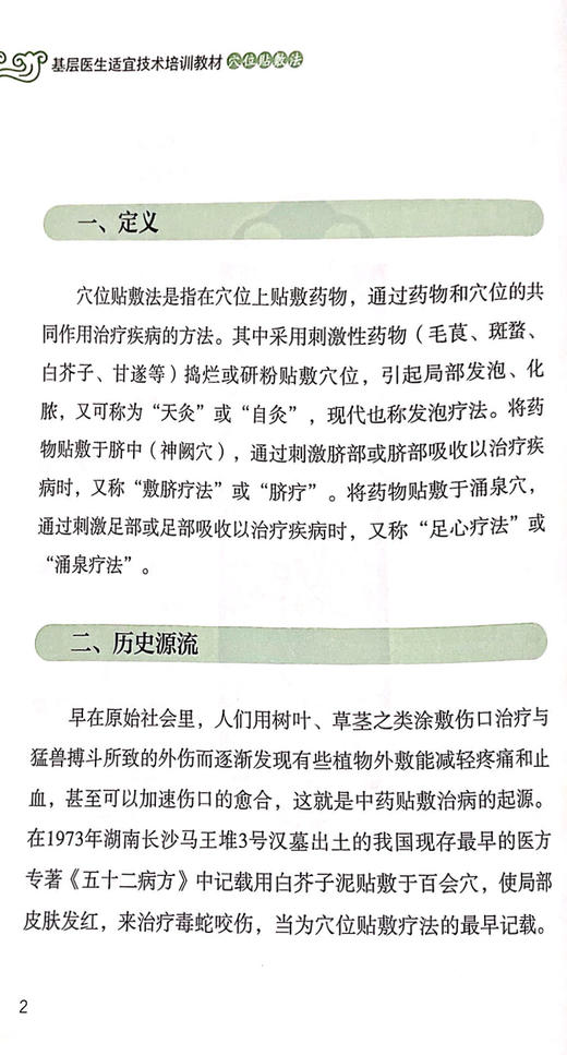 穴位贴敷法 基层医生适宜技术培训教材 注意事项及异常情况处理 穴位贴敷治疗内科疾病 刘余 程华初 9787515223322中医古籍出版社 商品图4