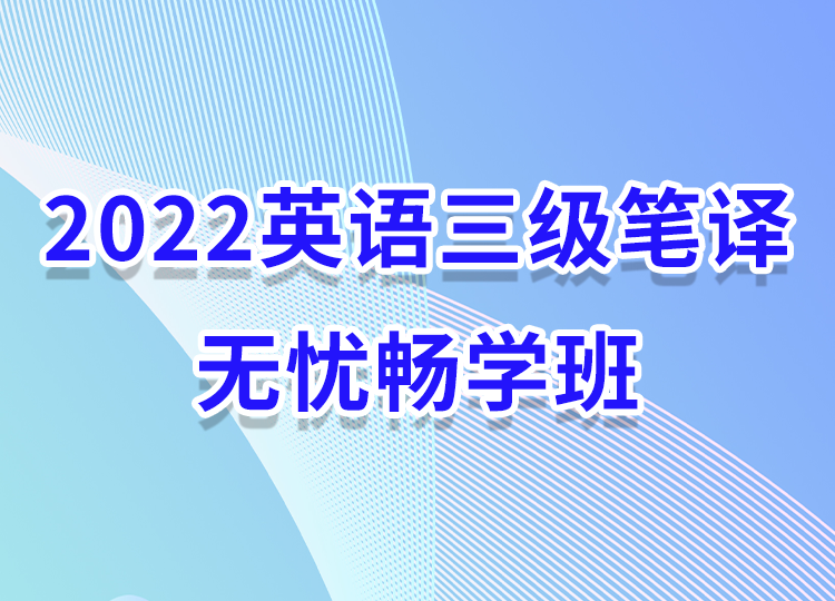 2022英语三级笔译无忧畅学班