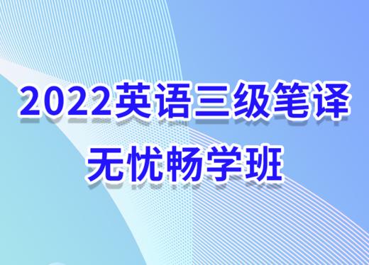 2022英语三级笔译无忧畅学班 商品图0