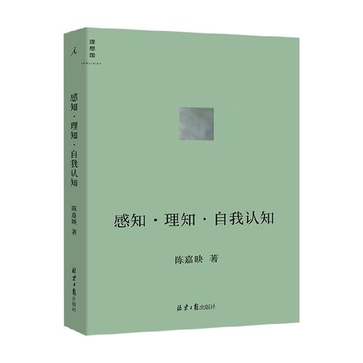 感知·理知·自我认知 陈嘉映著 哲学家陈嘉映先生新近思考力作 一位不断深入前沿研究的哲学家将他的新思考 自我认知 商品图1