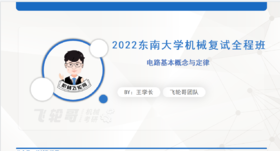 【飞轮哥】东南大学 519电工技术复试全程班 试听课