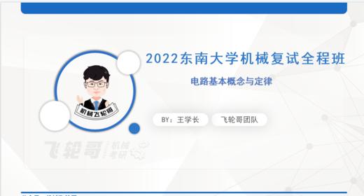 【飞轮哥】东南大学 519电工技术复试全程班 试听课 商品图0
