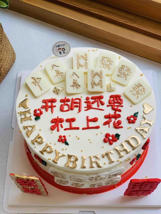 麻将奶油蛋糕 下单前请仔细阅读商品详情 商品图0