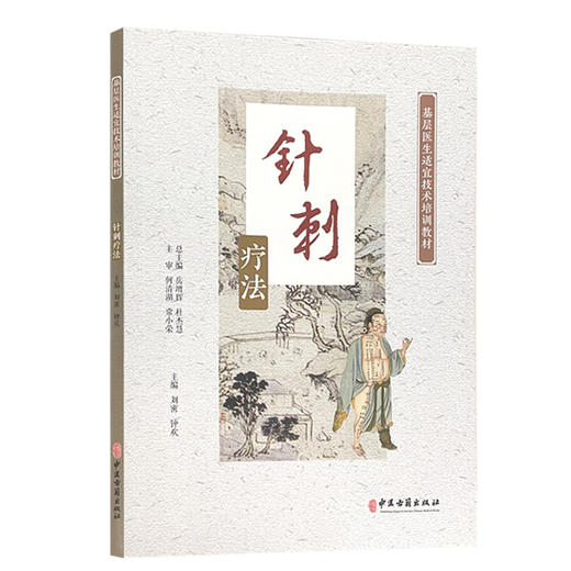 针刺疗法 基层医生适宜技术培训教材 针刺的基础知识 出针方法及注意事项 进针方法 刘密 钟欢 主编9787515223315中医古籍出版社 商品图1