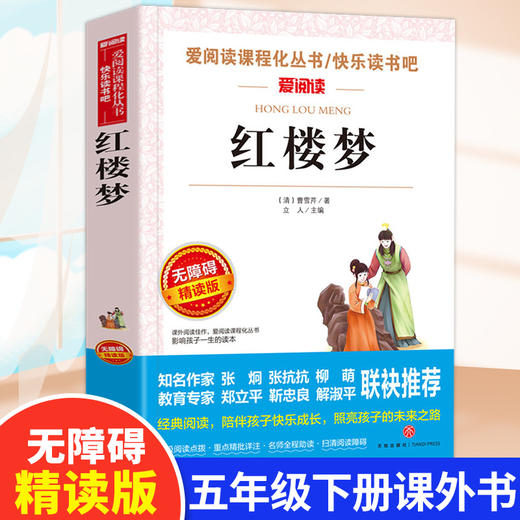 爱阅读 快乐读书吧全4册任选 五年级下西游记水浒传三国演义红楼梦 无障碍阅读导读版 5年级小学生课外书籍青少年版 商品图3