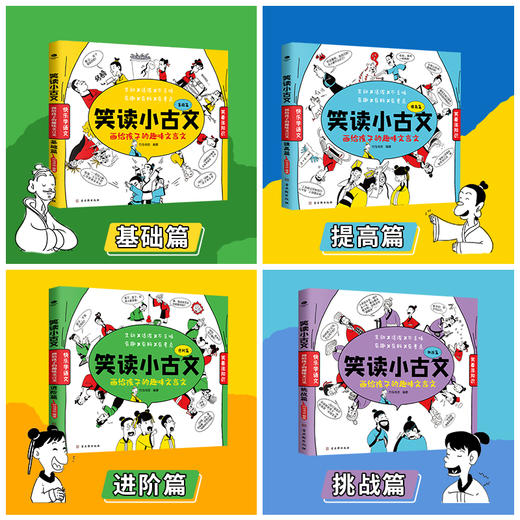 笑读小古文画给孩子的趣味文言文全4册 商品图2