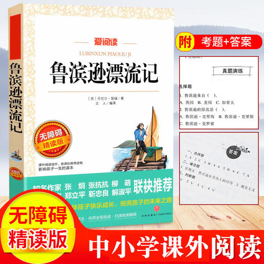 爱阅读 快乐读书吧全4册任选 六年级下鲁冰逊漂流记汤姆索亚历险记尼尔斯爱丽丝 无障碍阅读导读版 6年级初中生课外书籍青少年版 商品图4