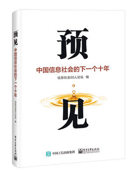 预见：中国信息社会的下一个十年