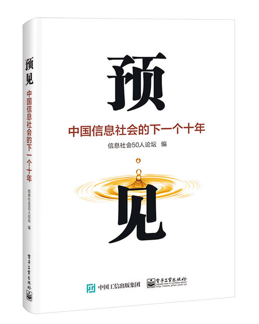 预见：中国信息社会的下一个十年 商品图0