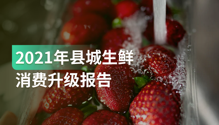 报告｜农村消费品销售额连续8年快于城镇，如何抢占县城生鲜消费市场？