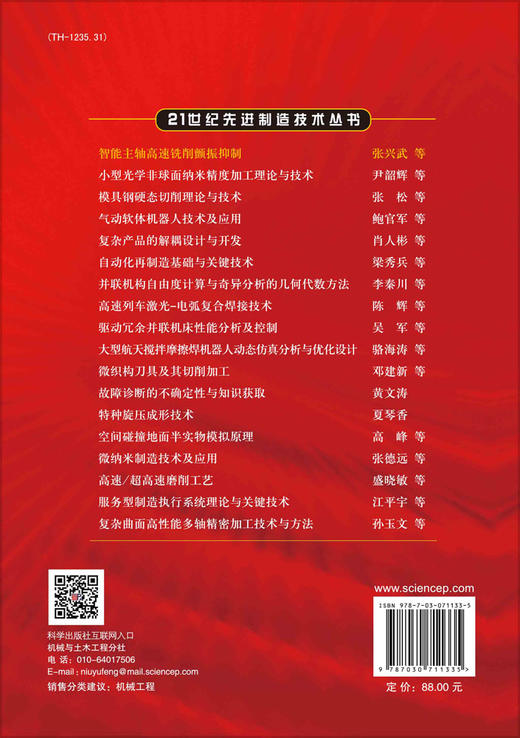 智能主轴高速铣削颤振抑制/张兴武 商品图1