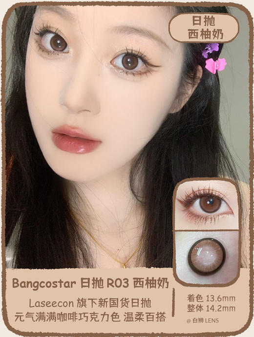 Bangcostar旗下 ·R03 西柚奶 日抛  · Laseecon新日抛品牌 · 14.2mm实际效果中大直径 · 10片装 · 新国货 商品图0