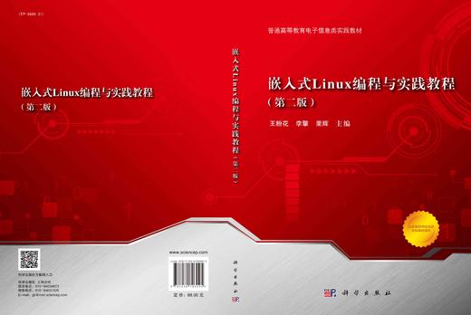 嵌入式Linux编程与实践教程（第二版）王粉花 李擎 栗辉 商品图2