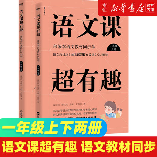 语文课超有趣 一二三四五六年级上下册 语文教材同步学 小学123456年级 语文教材同步知识汇总梳理 商品图1