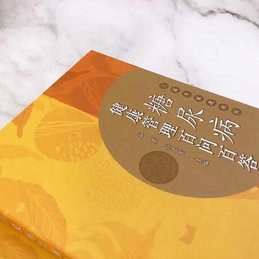 糖尿病健康管理百问百答 商品图2