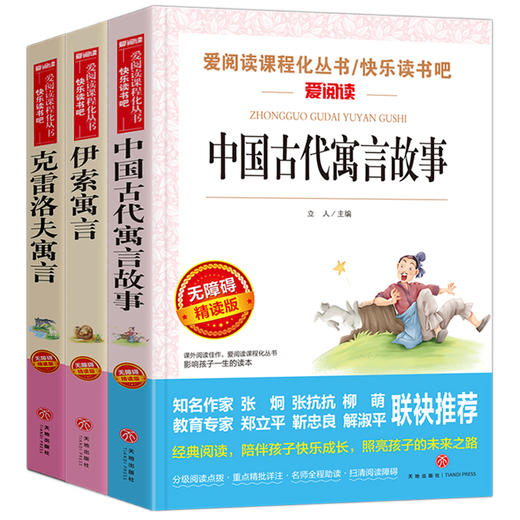 爱阅读 快乐读书吧全3册任选 三年级下古代寓言+伊索寓言+克雷洛夫寓言 无障碍阅读导读版 3年级小学生课外书籍青少年版 商品图4