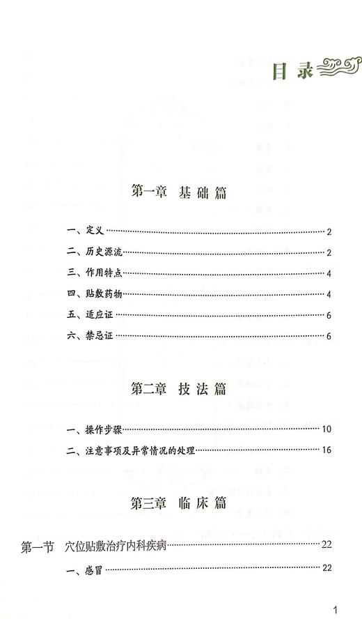 穴位贴敷法 基层医生适宜技术培训教材 注意事项及异常情况处理 穴位贴敷治疗内科疾病 刘余 程华初 9787515223322中医古籍出版社 商品图3