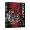 怪物解剖学 种村季弘 著 外国文学散杂文随笔集 神话传说宗教典籍脉络思想及文化变迁 商品缩略图1