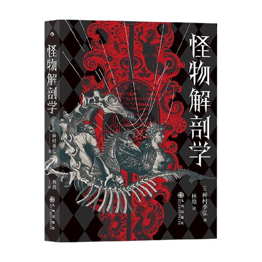 怪物解剖学 种村季弘 著 外国文学散杂文随笔集 神话传说宗教典籍脉络思想及文化变迁 商品图1