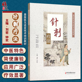 针刺疗法 基层医生适宜技术培训教材 针刺的基础知识 出针方法及注意事项 进针方法 刘密 钟欢 主编9787515223315中医古籍出版社