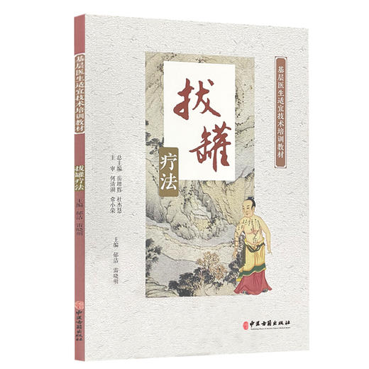 拔罐疗法 基层医生适宜技术培训教材 起源与发展 拔罐基本手法注意事项、临床应用 郁洁 雷晓明 主编9787515223346中医古籍出版社 商品图1