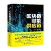区块链赋能供应链 赵先德唐方方著 企业家企业转型管理者研究者技术传统经济学供应链管理学 商品缩略图2