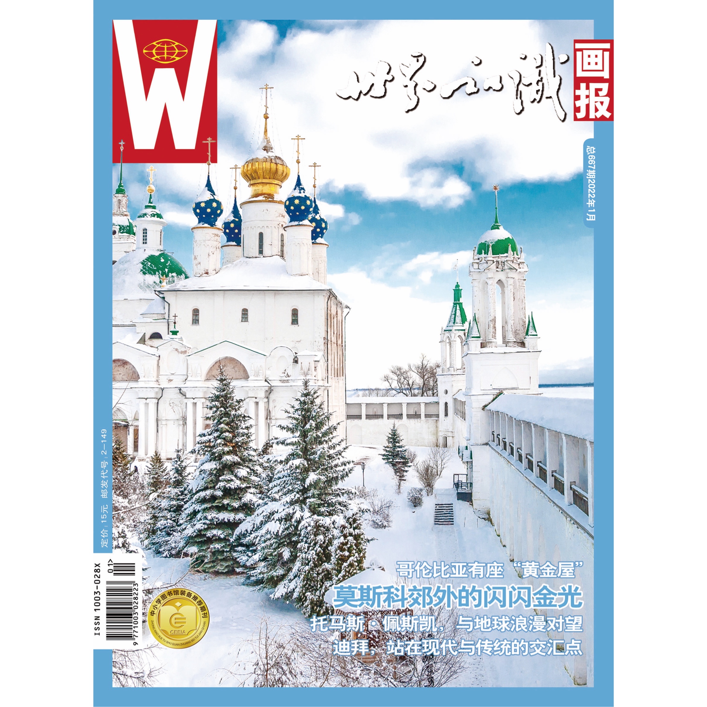 【世界知识画报】2022年1月刊